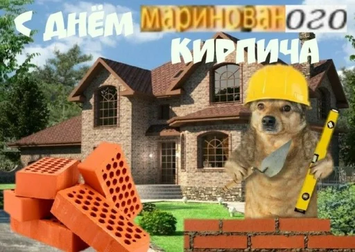 🧱 Стикер «С днём» для Telegram