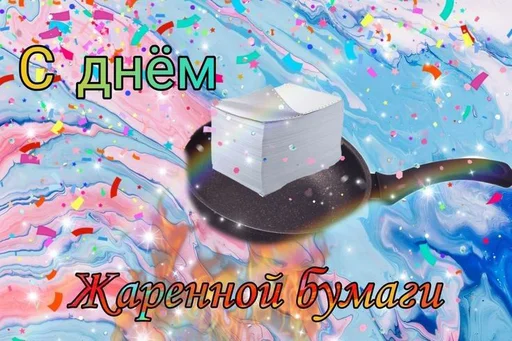 🗞 Стикер «С днём» для Telegram