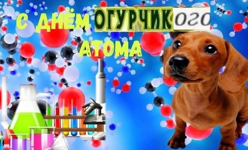 🧪 Стикер «С днём» для Telegram