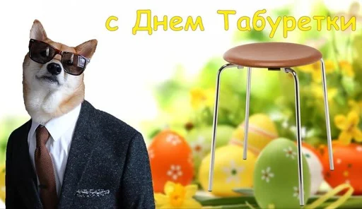 🪑 Стикер «С днём» для Telegram