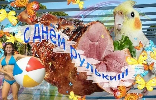 🍖 Стикер «С днём» для Telegram