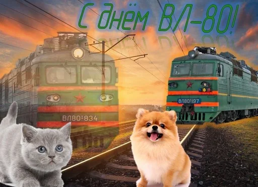 🚂 Стикер «С днём» для Telegram