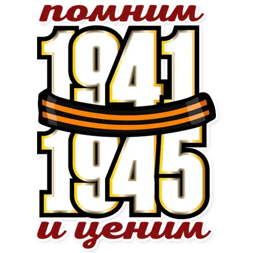 🇷🇺 Стикер «День Победы» для Telegram