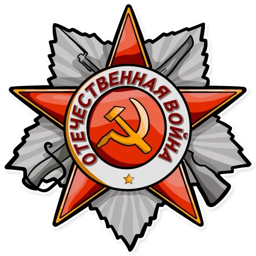 🇷🇺 Стикер «День Победы» для Telegram