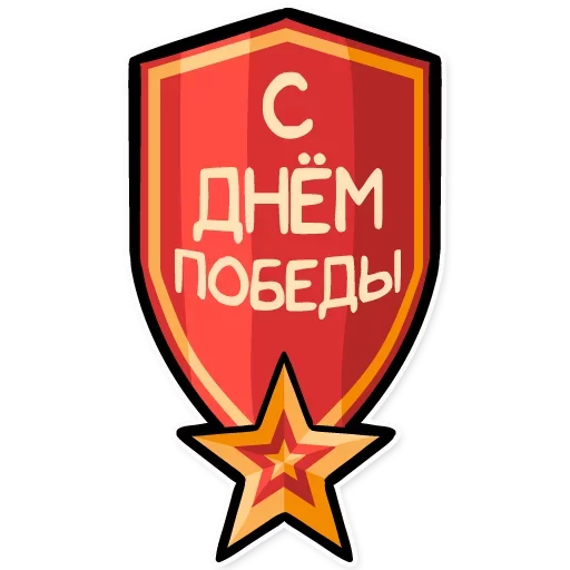 🇷🇺 Стикер «День Победы» для Telegram