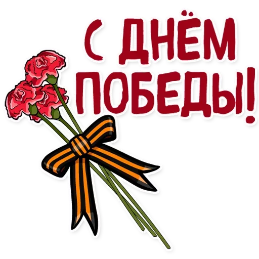 🇷🇺 Стикер «День Победы» для Telegram