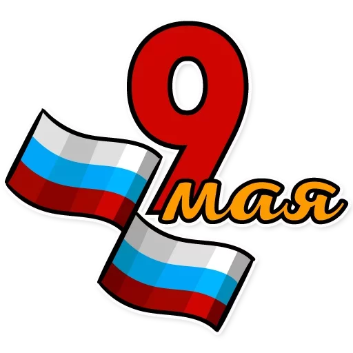 🇷🇺 Стикер «День Победы» для Telegram
