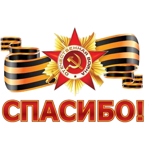 🇷🇺 Стикер «День Победы» для Telegram