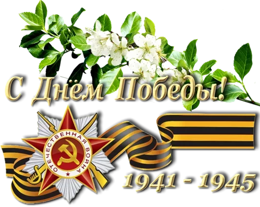 🇷🇺 Стикер «День Победы» для Telegram