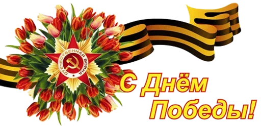 🇷🇺 Стикер «День Победы» для Telegram