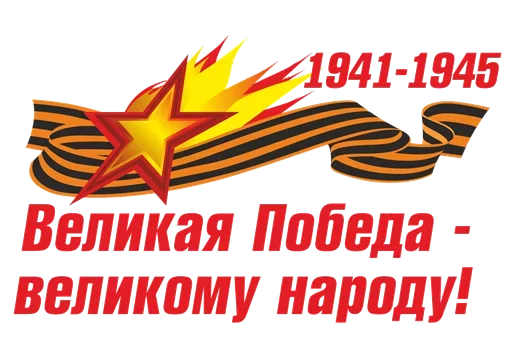 🇷🇺 Стикер «День Победы» для Telegram