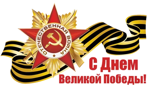 🇷🇺 Стикер «День Победы» для Telegram