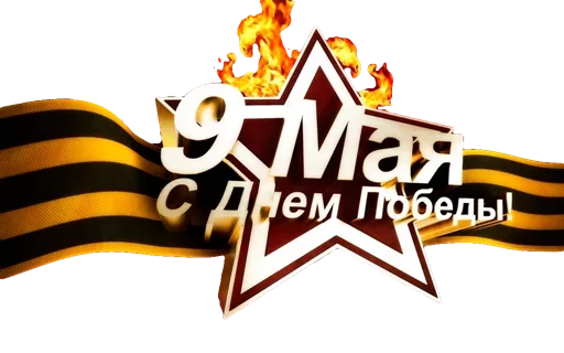 🇷🇺 Стикер «День Победы» для Telegram
