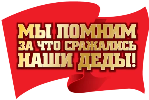 🇷🇺 Стикер «День Победы» для Telegram