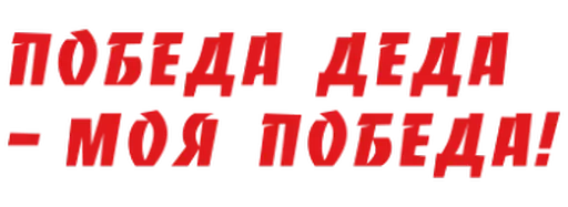 🇷🇺 Стикер «День Победы» для Telegram