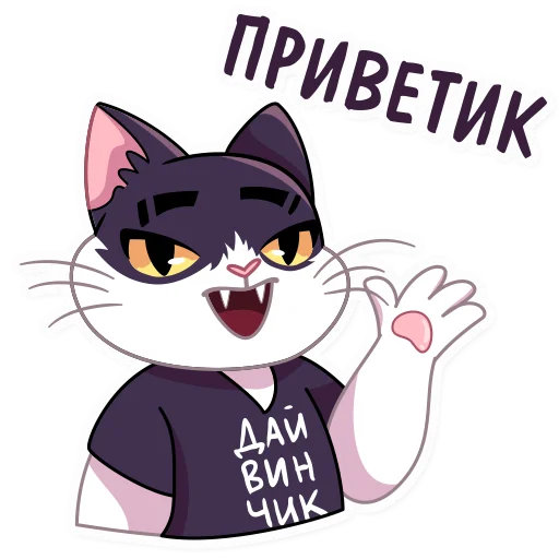 👋 Стикер «Кот Дайвинчика» для Telegram