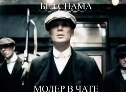 😎 Стикер «видеостикеры Томаса Шелби» для Telegram