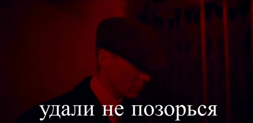 😐 Стикер «видеостикеры Томаса Шелби» для Telegram