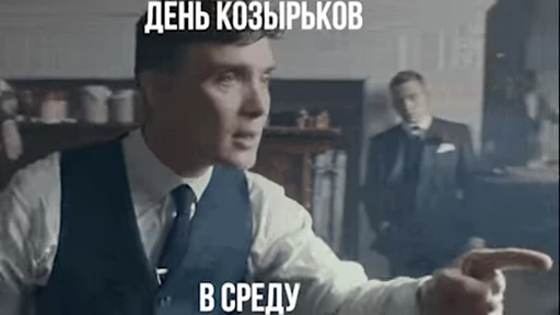 👍 Стикер «видеостикеры Томаса Шелби» для Telegram