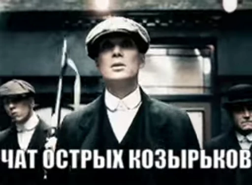 😎 Стикер «видеостикеры Томаса Шелби» для Telegram