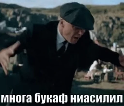 😞 Стикер «видеостикеры Томаса Шелби» для Telegram