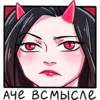 🫤 Эмодзи «дьяволица» для Telegram
