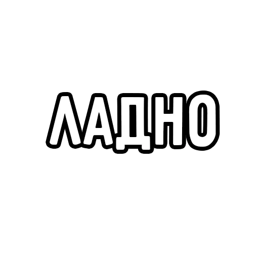 😐 Стикер «Мечтай» для Telegram