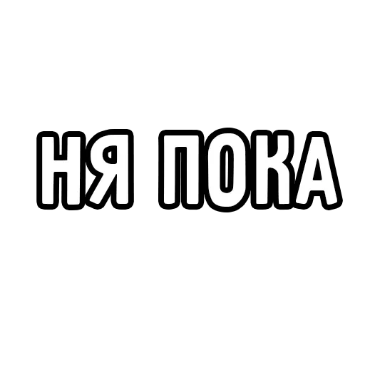 😣 Стикер «Мечтай» для Telegram