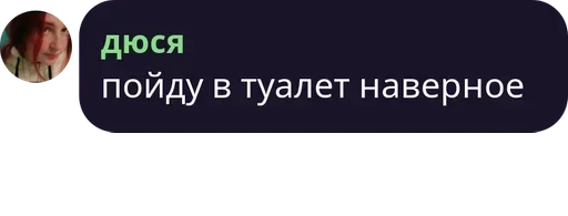 🚽 Стикер «Мечтай» для Telegram