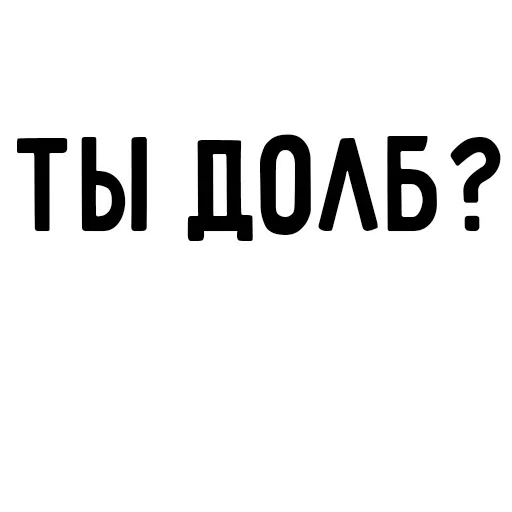 🤬 Стикер «Мечтай» для Telegram