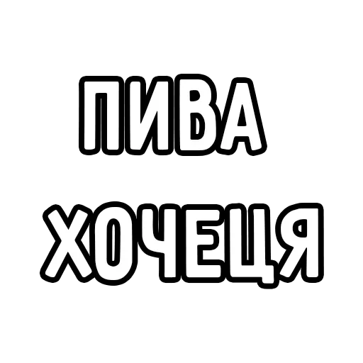 🍺 Стикер «Мечтай» для Telegram