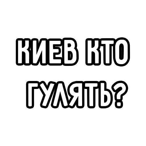 🥳 Стикер «Мечтай» для Telegram