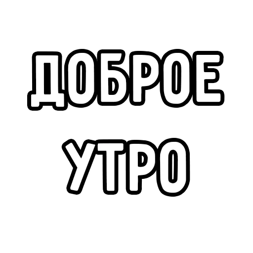😝 Стикер «Мечтай» для Telegram