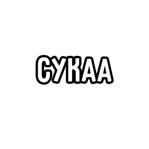 😍 Стикер «Мечтай» для Telegram