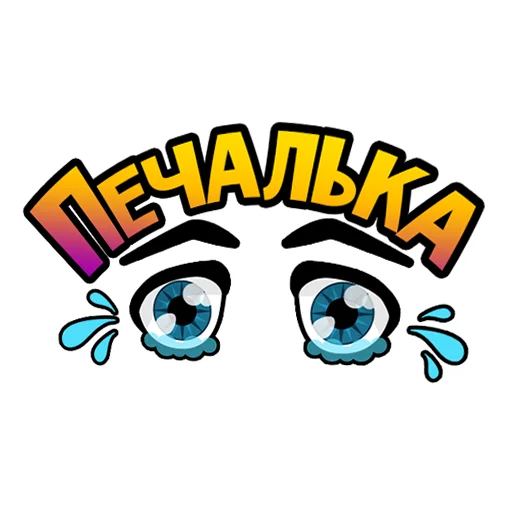 😔 Стикер «ДДХ» для Telegram