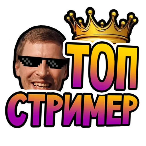 ❤️ Стикер «ДДХ» для Telegram