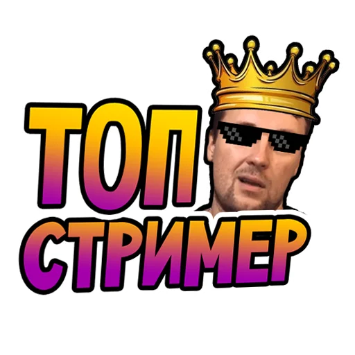 ❤️ Стикер «ДДХ» для Telegram