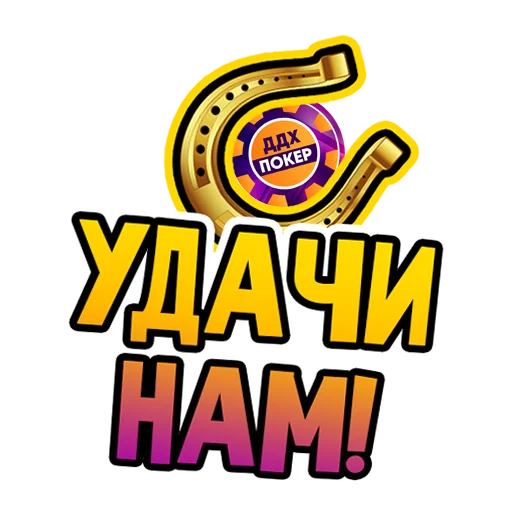 🤩 Стикер «ДДХ» для Telegram
