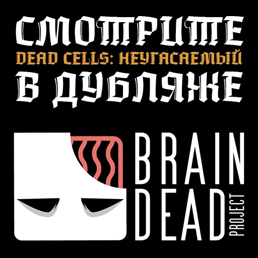 🎬 Стикер «Dead Cells Неугасаемый» для Telegram