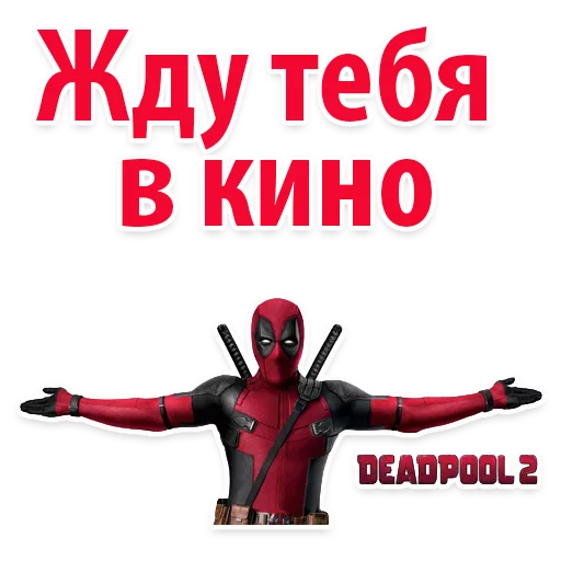 👌 Стикер «⭕ Дэдпул Marvel» для Telegram