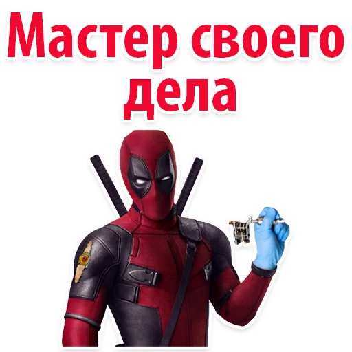 👌 Стикер «⭕ Дэдпул Marvel» для Telegram