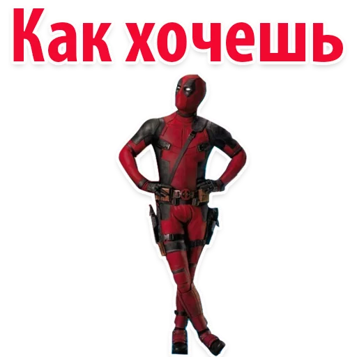 👌 Стикер «⭕ Дэдпул Marvel» для Telegram