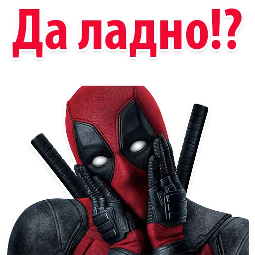 👌 Стикер «⭕ Дэдпул Marvel» для Telegram