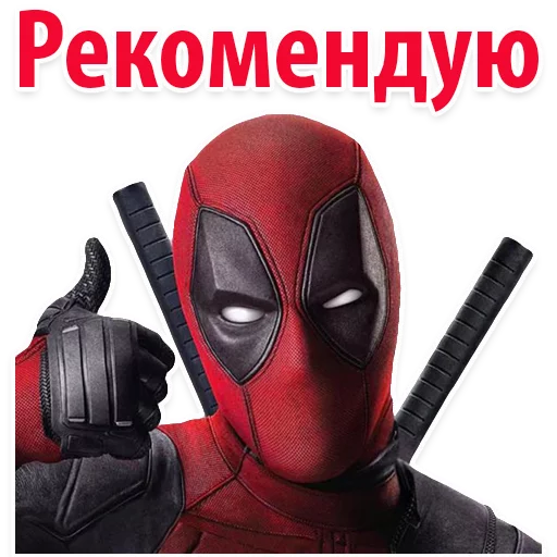 👌 Стикер «⭕ Дэдпул Marvel» для Telegram