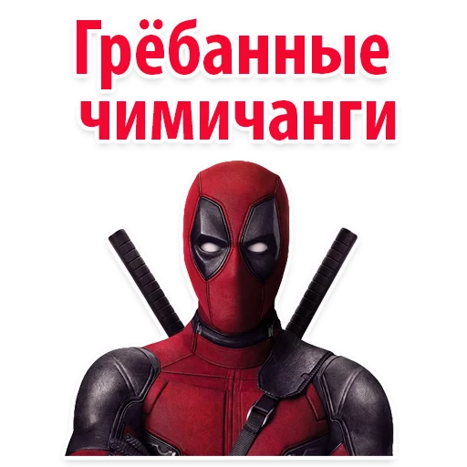 😡 Стикер «⭕ Дэдпул Marvel» для Telegram