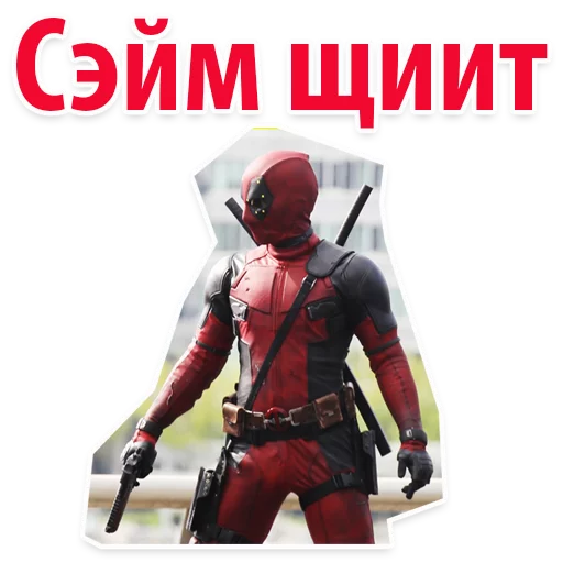 🙈 Стикер «⭕ Дэдпул Marvel» для Telegram