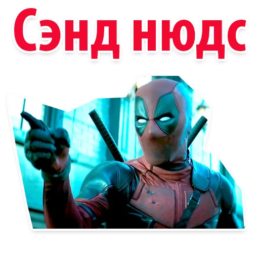 👍 Стикер «⭕ Дэдпул Marvel» для Telegram