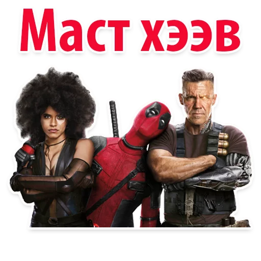 👍 Стикер «⭕ Дэдпул Marvel» для Telegram