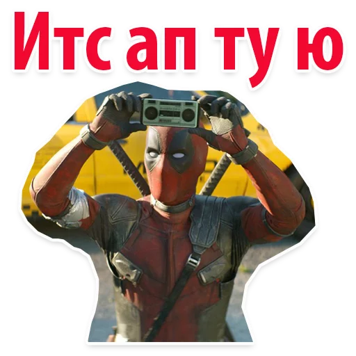 😊 Стикер «⭕ Дэдпул Marvel» для Telegram