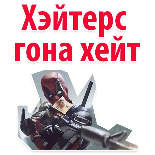 😂 Стикер «⭕ Дэдпул Marvel» для Telegram